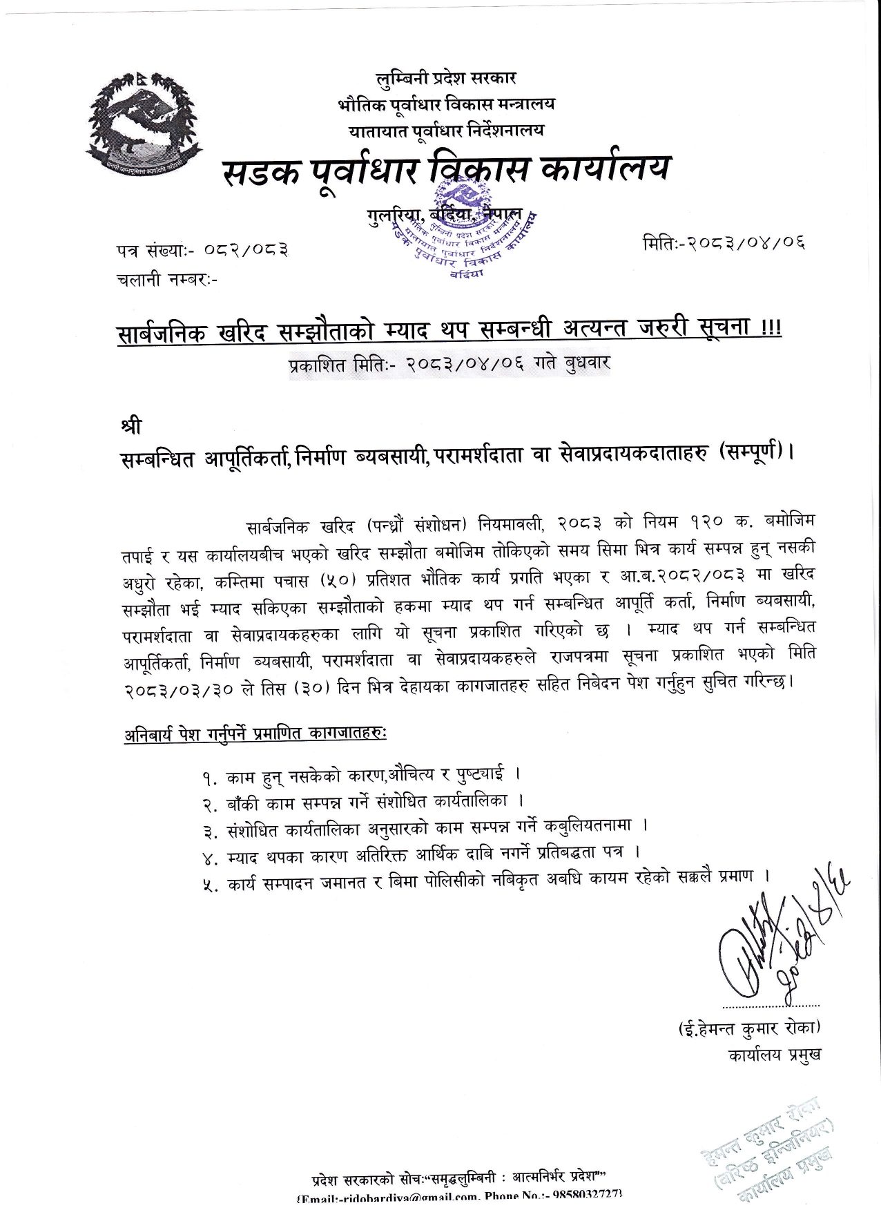सार्बजनिक खरिद सम्झौताको म्याद थप सम्बन्धी अत्यन्त जरुरी सूचना !!!